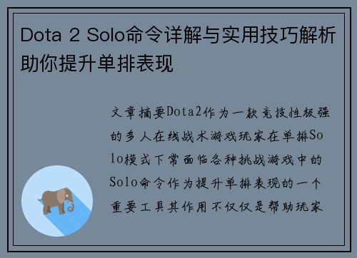 Dota 2 Solo命令详解与实用技巧解析助你提升单排表现