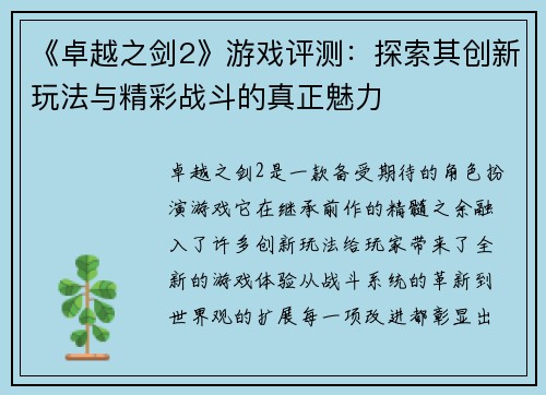 《卓越之剑2》游戏评测：探索其创新玩法与精彩战斗的真正魅力