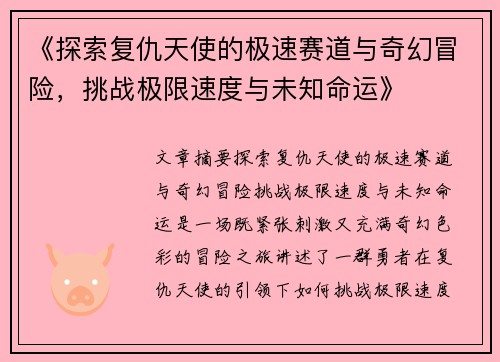 《探索复仇天使的极速赛道与奇幻冒险，挑战极限速度与未知命运》