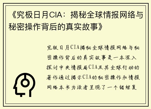 《究极日月CIA：揭秘全球情报网络与秘密操作背后的真实故事》