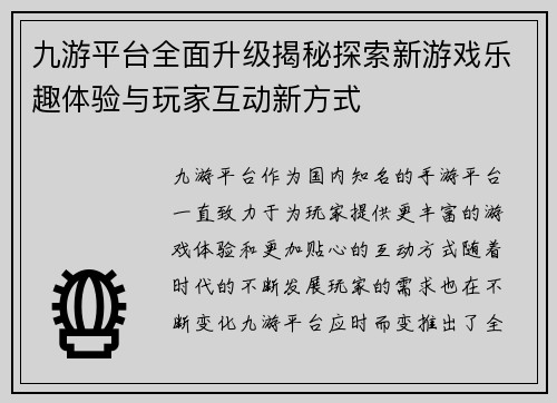九游平台全面升级揭秘探索新游戏乐趣体验与玩家互动新方式