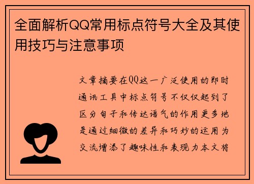 全面解析QQ常用标点符号大全及其使用技巧与注意事项