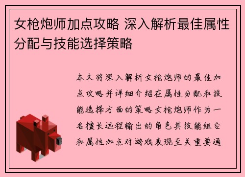 女枪炮师加点攻略 深入解析最佳属性分配与技能选择策略