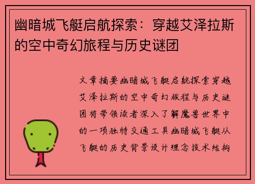 幽暗城飞艇启航探索：穿越艾泽拉斯的空中奇幻旅程与历史谜团