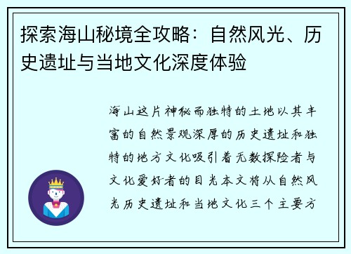 探索海山秘境全攻略：自然风光、历史遗址与当地文化深度体验