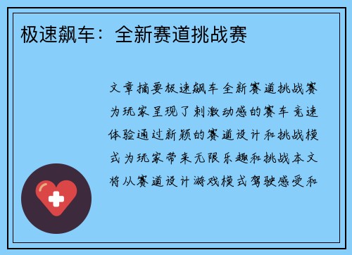 极速飙车：全新赛道挑战赛