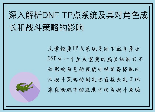 深入解析DNF TP点系统及其对角色成长和战斗策略的影响