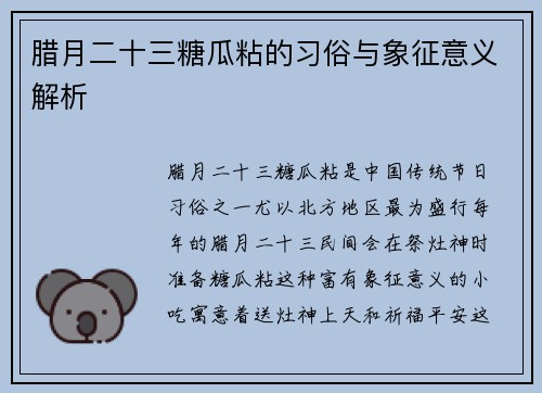 腊月二十三糖瓜粘的习俗与象征意义解析