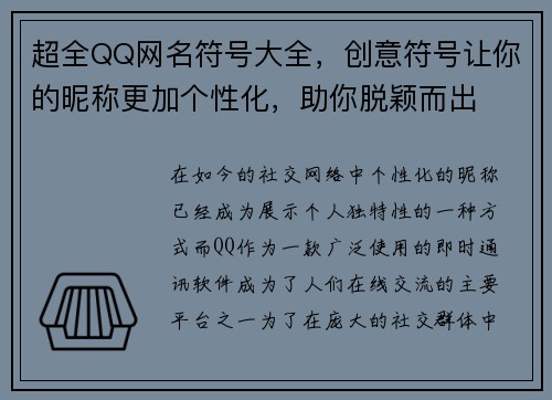 超全QQ网名符号大全，创意符号让你的昵称更加个性化，助你脱颖而出