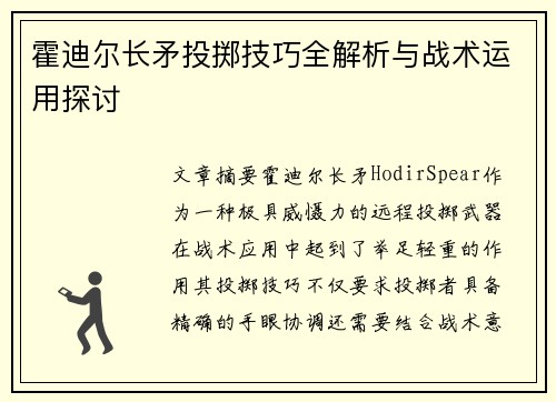 霍迪尔长矛投掷技巧全解析与战术运用探讨