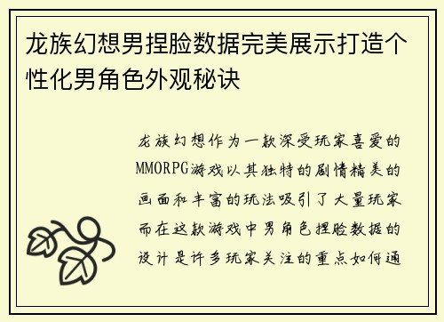 龙族幻想男捏脸数据完美展示打造个性化男角色外观秘诀