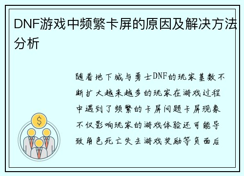 DNF游戏中频繁卡屏的原因及解决方法分析