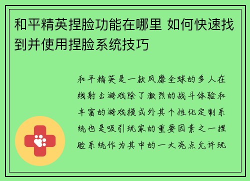 和平精英捏脸功能在哪里 如何快速找到并使用捏脸系统技巧