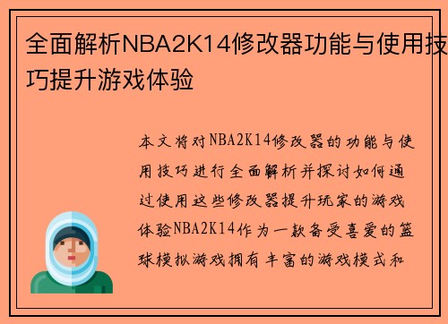 全面解析NBA2K14修改器功能与使用技巧提升游戏体验