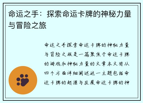 命运之手：探索命运卡牌的神秘力量与冒险之旅