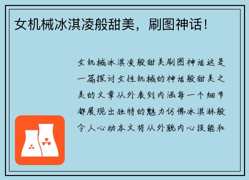 女机械冰淇凌般甜美，刷图神话！