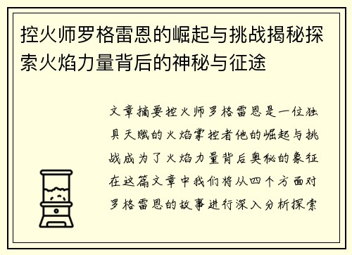 控火师罗格雷恩的崛起与挑战揭秘探索火焰力量背后的神秘与征途