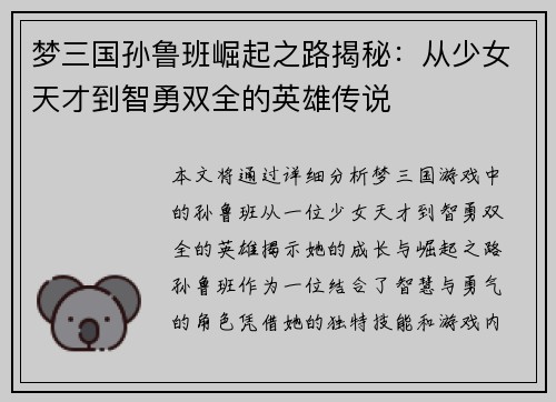 梦三国孙鲁班崛起之路揭秘：从少女天才到智勇双全的英雄传说