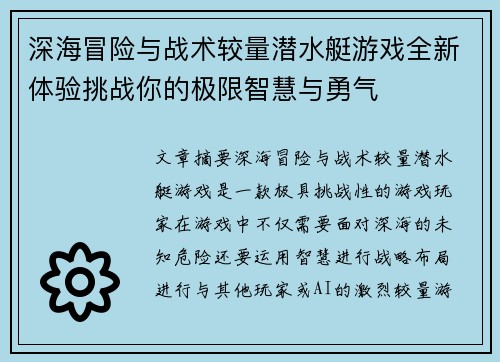 深海冒险与战术较量潜水艇游戏全新体验挑战你的极限智慧与勇气