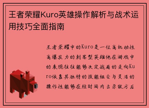 王者荣耀Kuro英雄操作解析与战术运用技巧全面指南