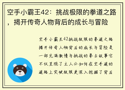 空手小霸王42：挑战极限的拳道之路，揭开传奇人物背后的成长与冒险