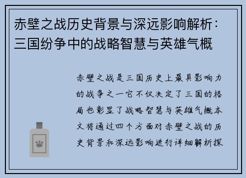 赤壁之战历史背景与深远影响解析：三国纷争中的战略智慧与英雄气概