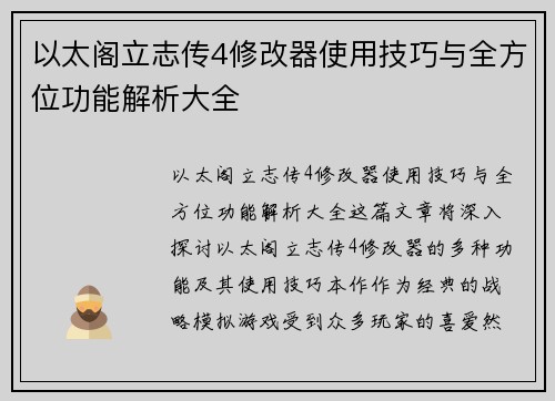 以太阁立志传4修改器使用技巧与全方位功能解析大全