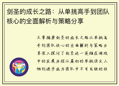 剑圣的成长之路：从单挑高手到团队核心的全面解析与策略分享