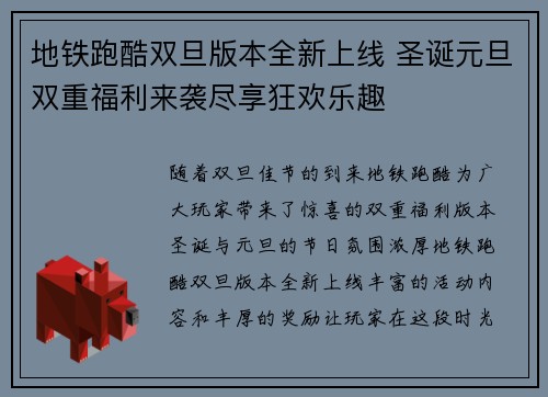 地铁跑酷双旦版本全新上线 圣诞元旦双重福利来袭尽享狂欢乐趣
