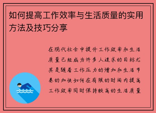 如何提高工作效率与生活质量的实用方法及技巧分享