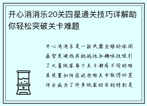 开心消消乐20关四星通关技巧详解助你轻松突破关卡难题