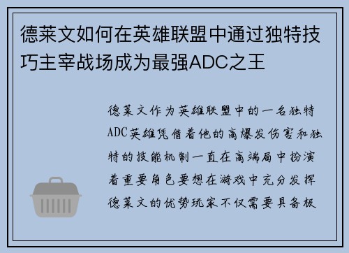 德莱文如何在英雄联盟中通过独特技巧主宰战场成为最强ADC之王