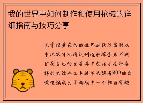 我的世界中如何制作和使用枪械的详细指南与技巧分享