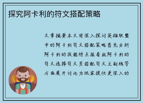 探究阿卡利的符文搭配策略
