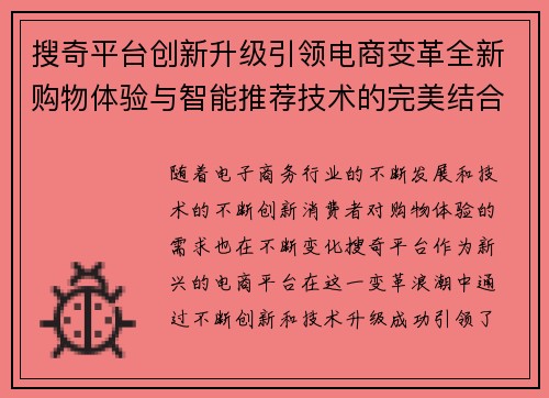 搜奇平台创新升级引领电商变革全新购物体验与智能推荐技术的完美结合