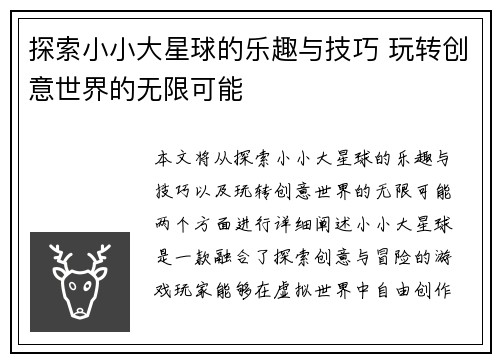 探索小小大星球的乐趣与技巧 玩转创意世界的无限可能