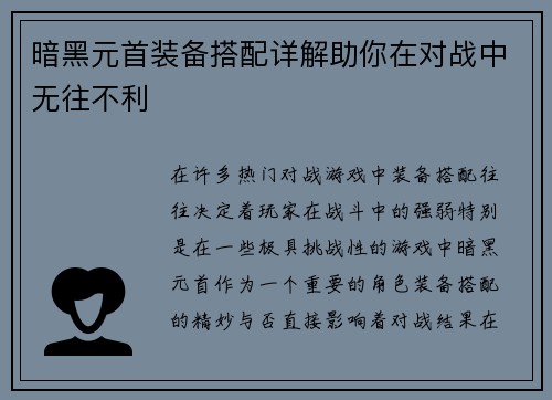 暗黑元首装备搭配详解助你在对战中无往不利