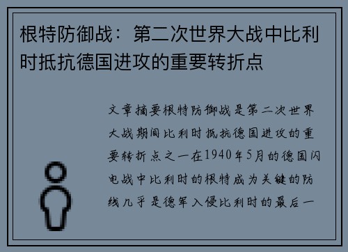 根特防御战：第二次世界大战中比利时抵抗德国进攻的重要转折点