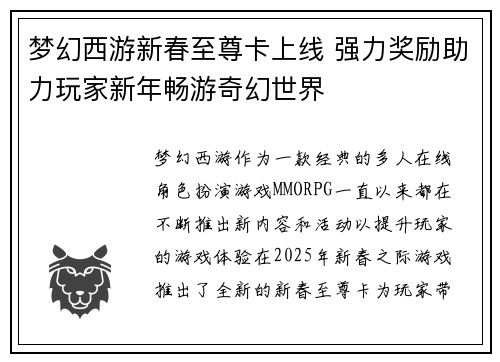 梦幻西游新春至尊卡上线 强力奖励助力玩家新年畅游奇幻世界