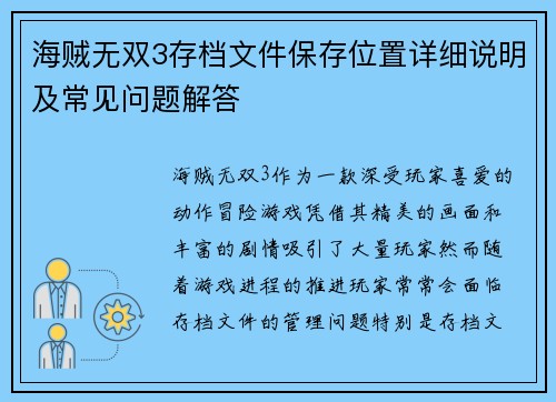 海贼无双3存档文件保存位置详细说明及常见问题解答