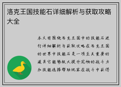 洛克王国技能石详细解析与获取攻略大全