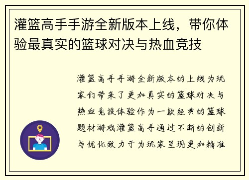 灌篮高手手游全新版本上线，带你体验最真实的篮球对决与热血竞技
