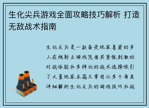 生化尖兵游戏全面攻略技巧解析 打造无敌战术指南