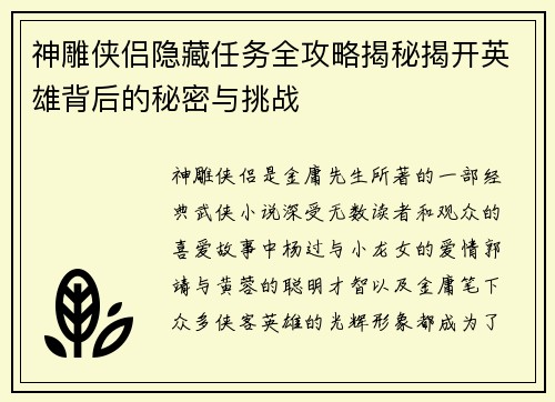神雕侠侣隐藏任务全攻略揭秘揭开英雄背后的秘密与挑战