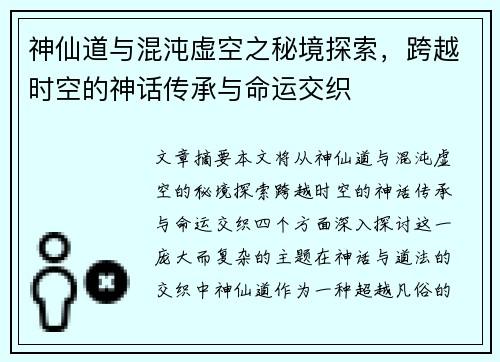 神仙道与混沌虚空之秘境探索，跨越时空的神话传承与命运交织