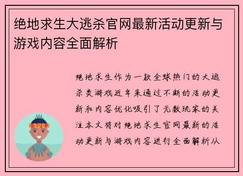 绝地求生大逃杀官网最新活动更新与游戏内容全面解析