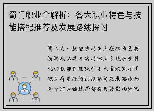 蜀门职业全解析：各大职业特色与技能搭配推荐及发展路线探讨