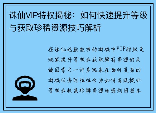 诛仙VIP特权揭秘:如何快速提升等级与获取珍稀资源技巧解析 诛仙VIP特权揭秘:如何快速提升等级与获取珍稀资源技巧解析