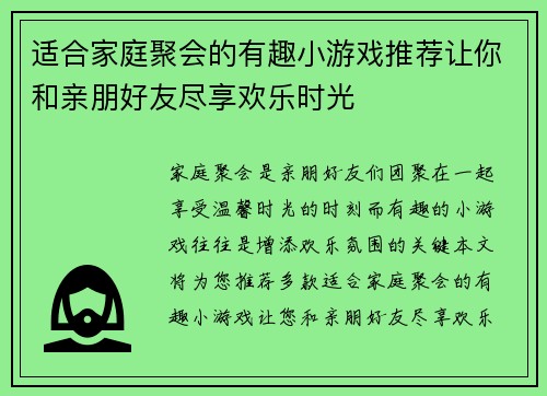 适合家庭聚会的有趣小游戏推荐让你和亲朋好友尽享欢乐时光