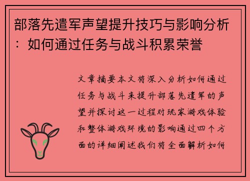 部落先遣军声望提升技巧与影响分析：如何通过任务与战斗积累荣誉